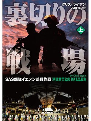 cover image of 裏切りの戦場 SAS部隊イエメン暗殺作戦 上
